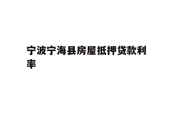 宁波宁海县房屋抵押贷款利率