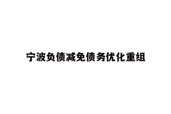 详细阅读:宁波负债减免债务优化重组 宁波负债减免债务优化重组