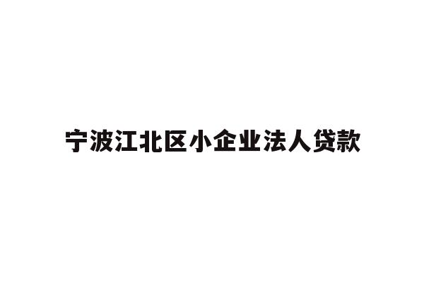 详细阅读:宁波江北区小企业法人贷款 宁波江北区小企业法人贷款
