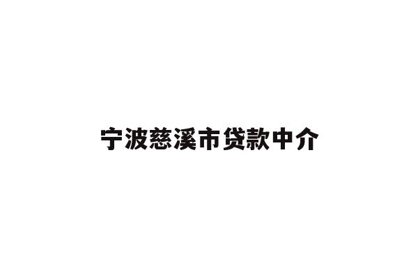 详细阅读:宁波慈溪市贷款中介 宁波慈溪市贷款中介