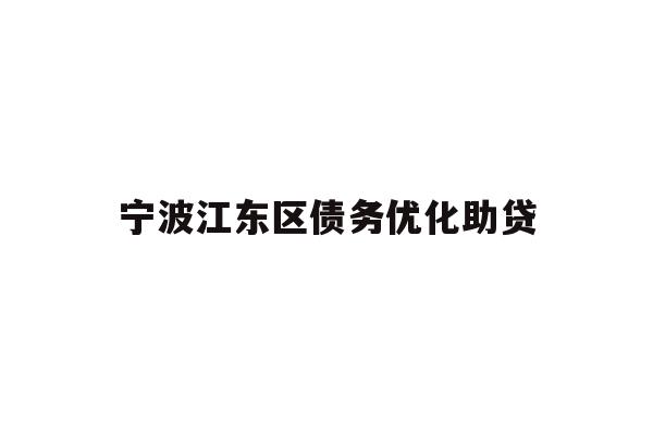 宁波江东区债务优化助贷