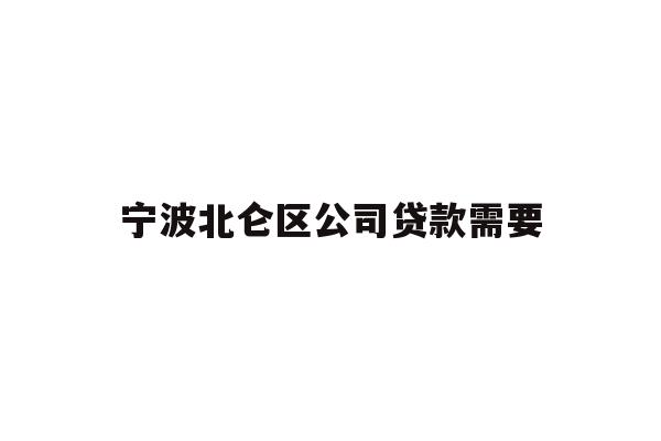 详细阅读:宁波北仑区公司贷款需要 宁波北仑区公司贷款需要