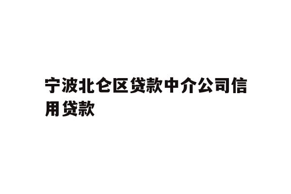 详细阅读:宁波北仑区贷款中介公司信用贷款 宁波北仑区贷款中介公司信用贷款