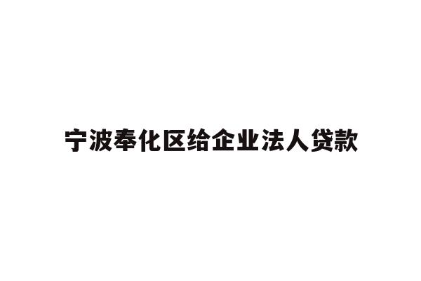 详细阅读:宁波奉化区给企业法人贷款 宁波奉化区给企业法人贷款