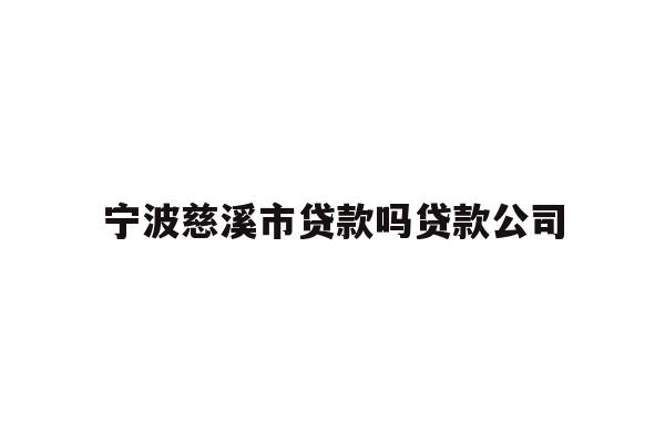 详细阅读:宁波慈溪市贷款吗贷款公司 宁波慈溪市贷款吗贷款公司