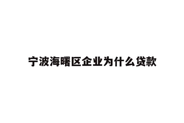 详细阅读:宁波海曙区企业为什么贷款 宁波海曙区企业为什么贷款