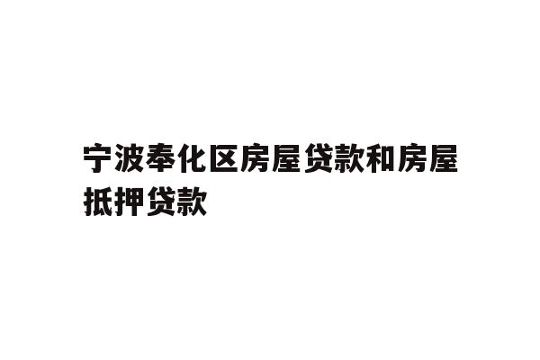 详细阅读:宁波奉化区房屋贷款和房屋抵押贷款 宁波奉化区房屋贷款和房屋抵押贷款