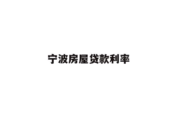 详细阅读:宁波房屋贷款利率 宁波房屋贷款利率
