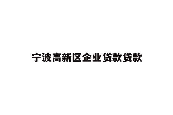详细阅读:宁波高新区企业贷款贷款 宁波高新区企业贷款贷款
