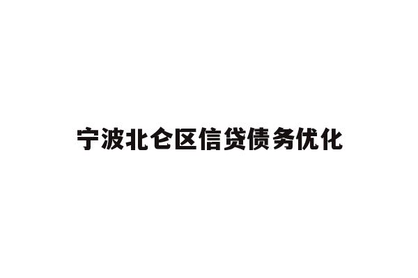 详细阅读:宁波北仑区信贷债务优化 宁波北仑区信贷债务优化
