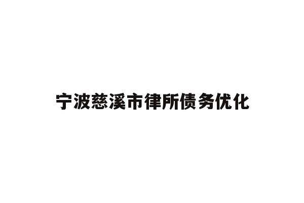 宁波慈溪市律所债务优化