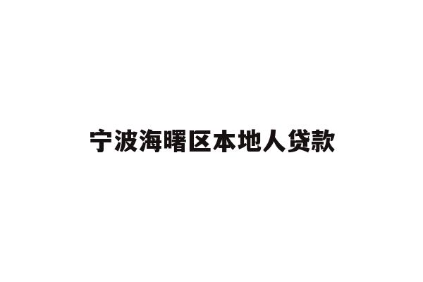 详细阅读:宁波海曙区本地人贷款 宁波海曙区本地人贷款