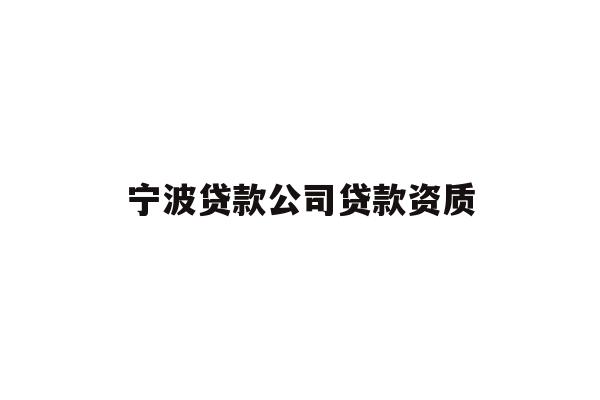 详细阅读:宁波贷款公司贷款资质 宁波贷款公司贷款资质