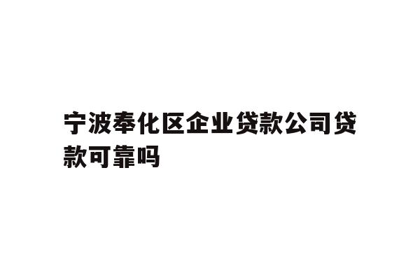 宁波奉化区企业贷款公司贷款可靠吗