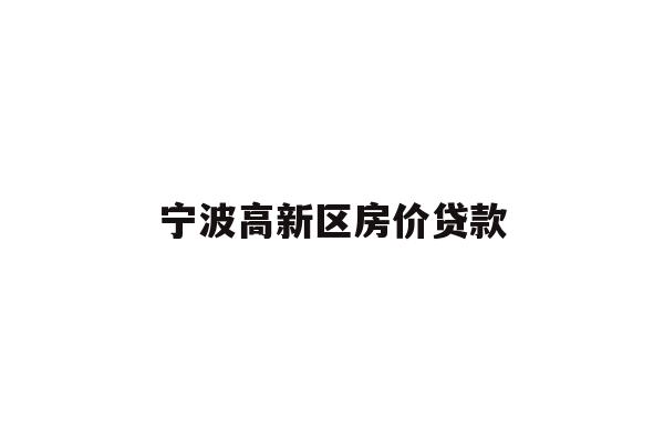 宁波高新区房价贷款