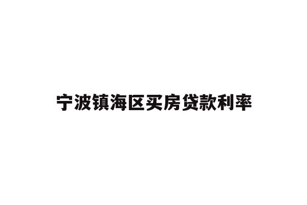 详细阅读:宁波镇海区买房贷款利率 宁波镇海区买房贷款利率
