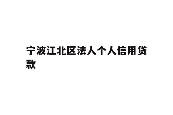 宁波江北区法人个人信用贷款