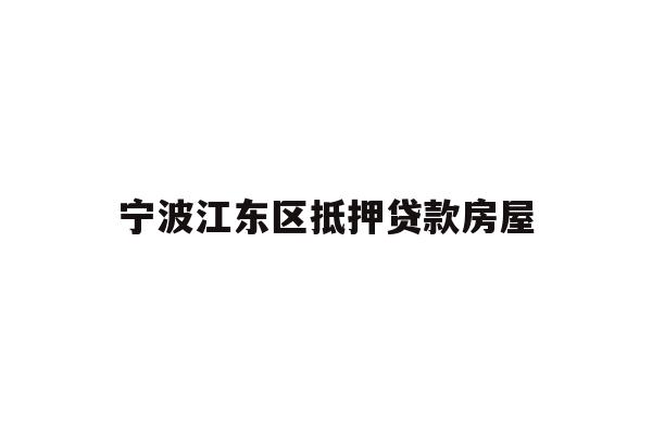 宁波江东区抵押贷款房屋