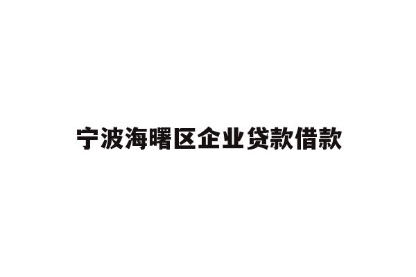 宁波海曙区企业贷款借款