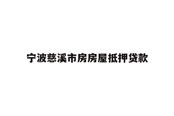 宁波慈溪市房房屋抵押贷款