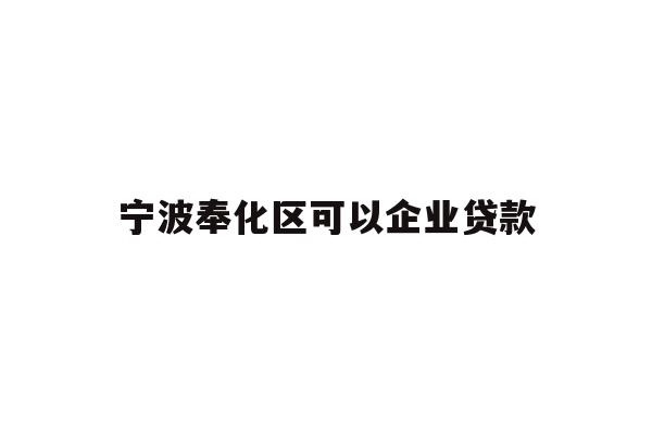 宁波奉化区可以企业贷款