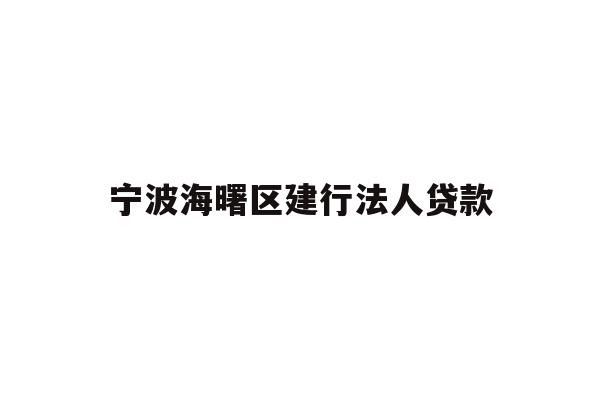 宁波海曙区建行法人贷款