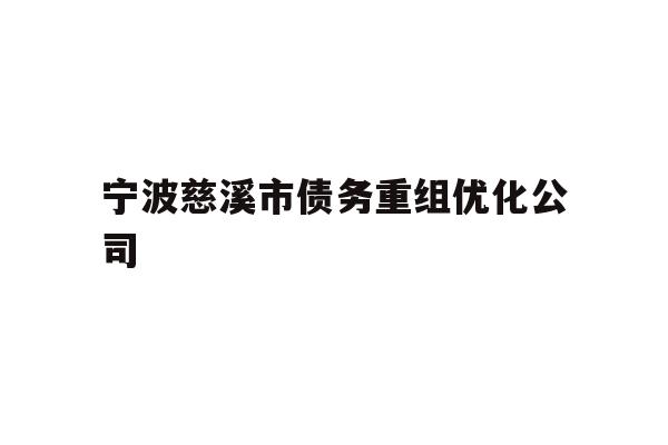 宁波慈溪市债务重组优化公司