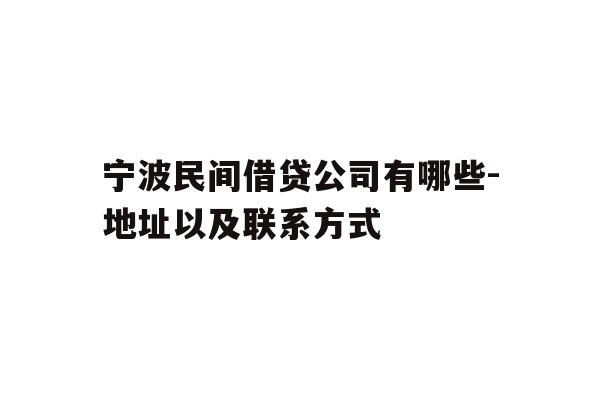 宁波民间借贷公司有哪些-地址以及联系方式