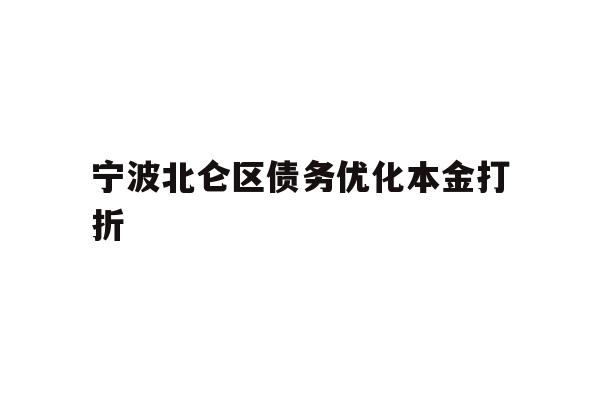 宁波北仑区债务优化本金打折