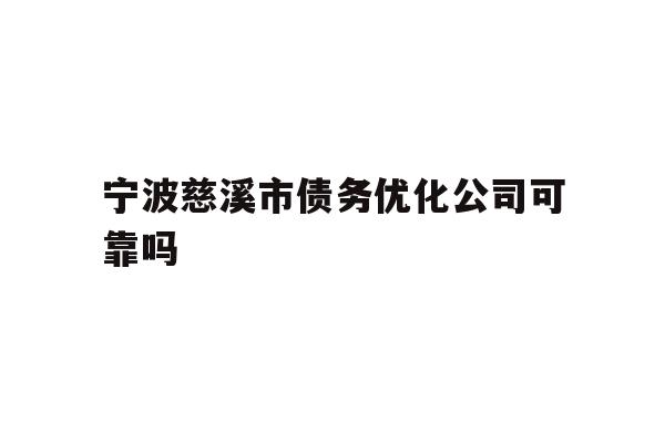 宁波慈溪市债务优化公司可靠吗