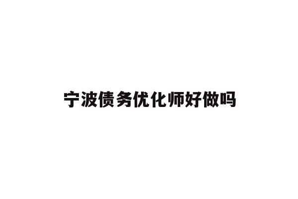 宁波债务优化师好做吗
