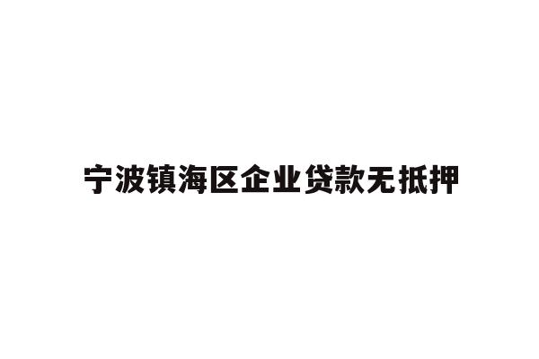 详细阅读:宁波镇海区企业贷款无抵押 宁波镇海区企业贷款无抵押