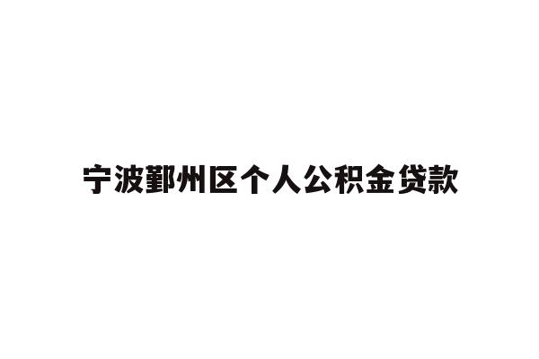 详细阅读:宁波鄞州区个人公积金贷款 宁波鄞州区个人公积金贷款