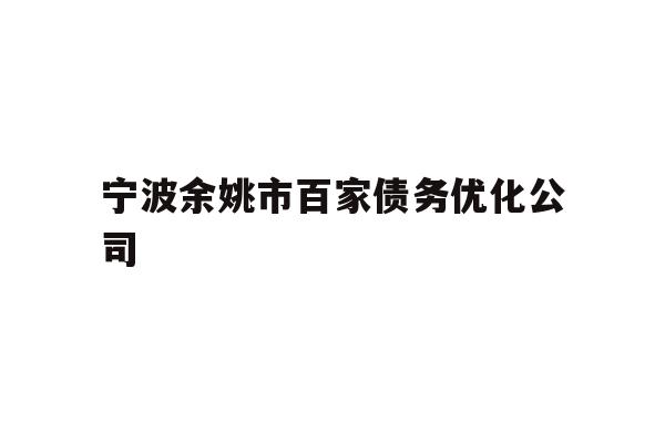 宁波余姚市百家债务优化公司