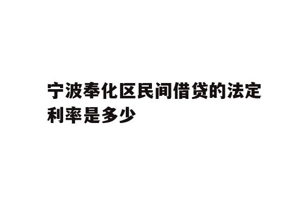 宁波奉化区民间借贷的法定利率是多少