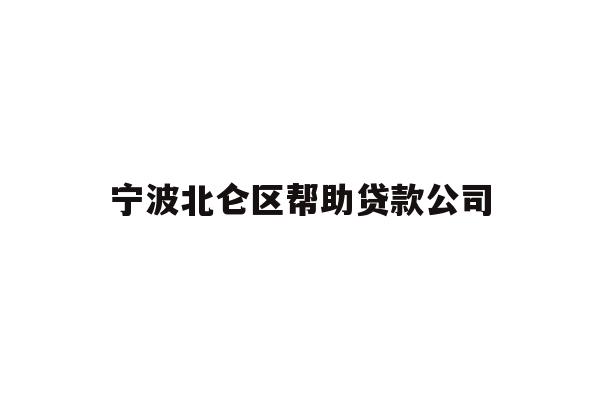宁波北仑区帮助贷款公司