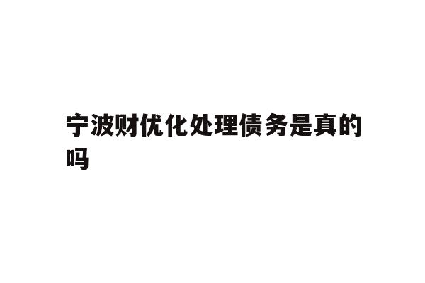 宁波财优化处理债务是真的吗