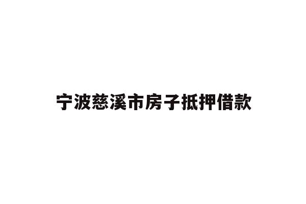 宁波慈溪市房子抵押借款