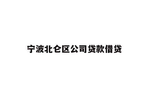 宁波北仑区公司贷款借贷