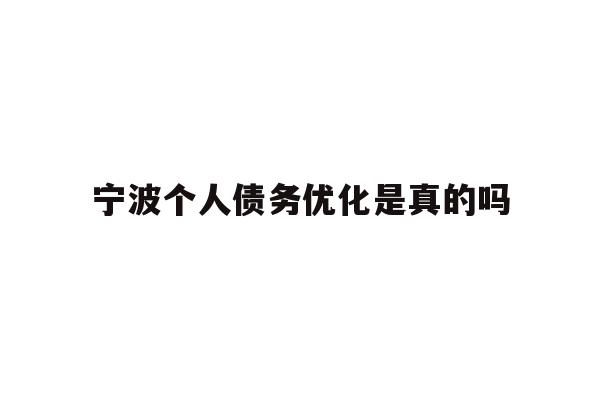 宁波个人债务优化是真的吗