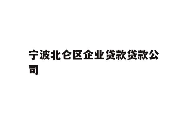 宁波北仑区企业贷款贷款公司