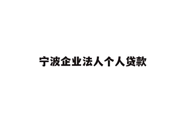 宁波企业法人个人贷款