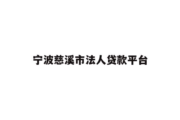 宁波慈溪市法人贷款平台