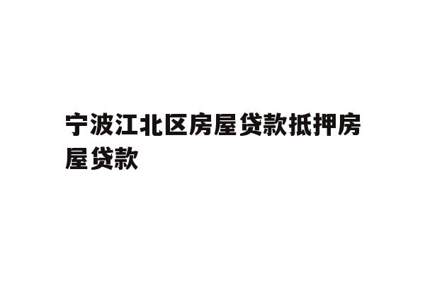 详细阅读:宁波江北区房屋贷款抵押房屋贷款 宁波江北区房屋贷款抵押房屋贷款