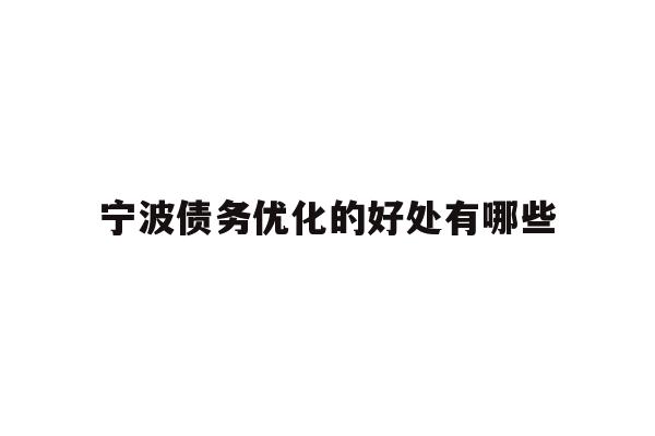 宁波债务优化的好处有哪些