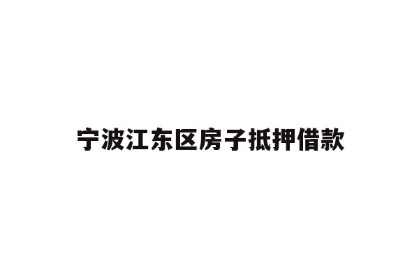 宁波江东区房子抵押借款