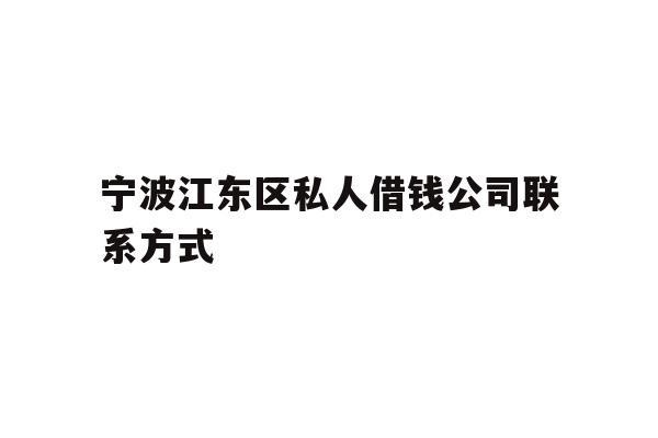宁波江东区私人借钱公司联系方式