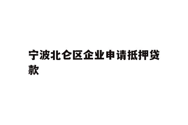 宁波北仑区企业申请抵押贷款