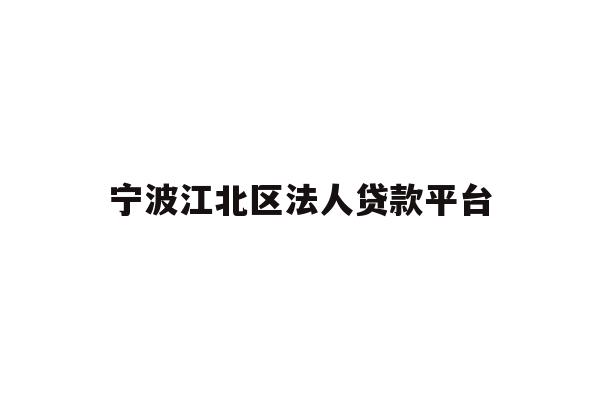 宁波江北区法人贷款平台