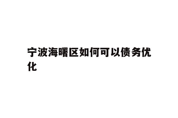 宁波海曙区如何可以债务优化